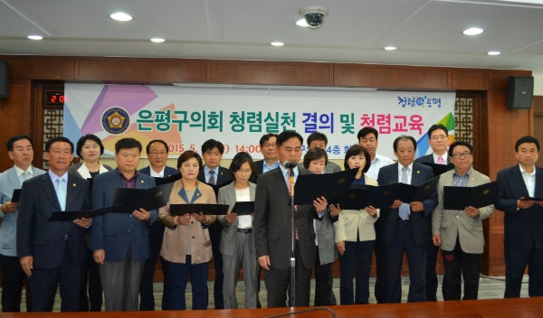 은평구의회 의원들이 결연한 각오로 청렴실천 결의를 하고 있다  김수연 기자 사진