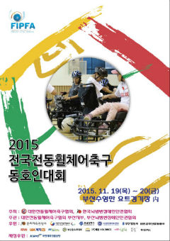 2015전국전동휠체어축구대회 포스터
