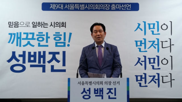 성백진 의원이 서울시의회 의장 출마 선언 기자회견을 하고 있다           김수연 기자 사진
