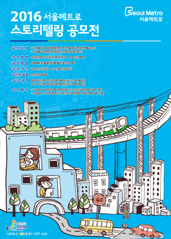 지하철 스토리텔링 공모전 포스터