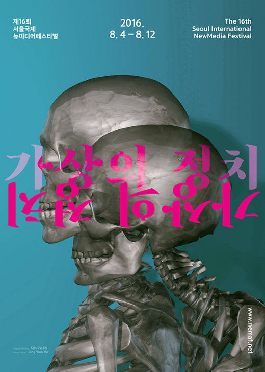 ▲제16회 서울국제뉴미디어페스티벌 포스터