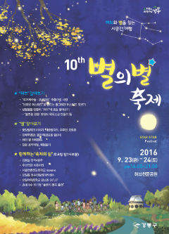 '별의별 축제'를 알리는 홍보 포스터