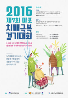 제7회 마포 치매극복 걷기대회 포스터