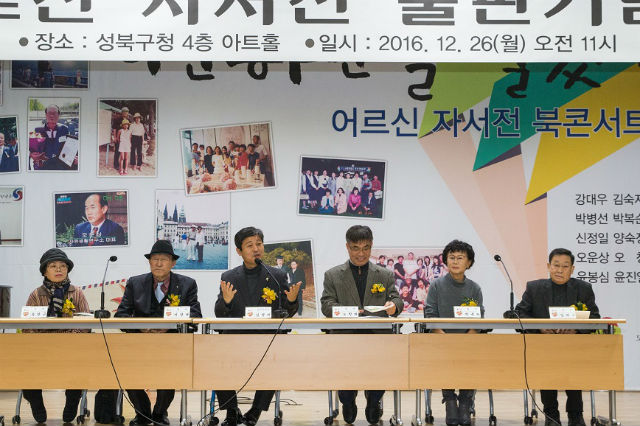 어르신 작가 4명과 함께 자서전 콘서트를 하고 있는 김영배 성북구청장(왼쪽에서 세 번째)와 협동조합 은빛기획 노항래 대표