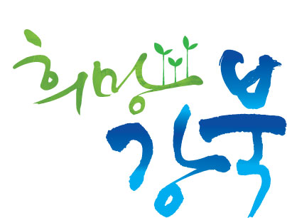 강북구의 사업을 상징하는 '희망강북 BI'