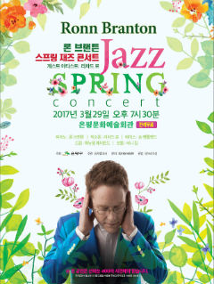 '론 브랜튼 스프링재즈 콘서트' 공연 포스터