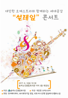 송파노인종합복지관 '설레임'콘서트를 알리는 홍보물