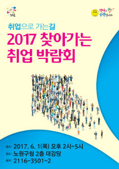 '2017 찾아가는 취업박람회' 홍보 포스터