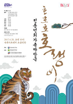 전통연희극'호호호 호랭이'포스터