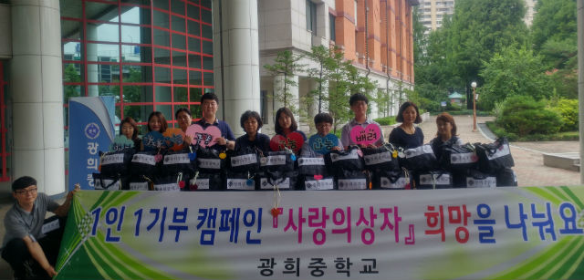 서울광희중학교에서 1인 1기부 캠페인 ‘사랑의 상자’희망을 나눠요 행사를 통해 모아진 희망꾸러미를 응봉동주민센터에 전달했다