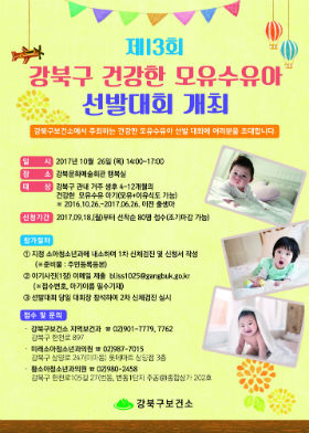 '모유수유아 선발대회' 포스터
