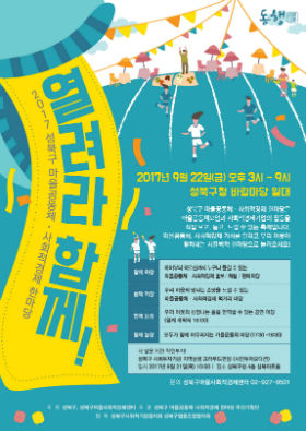 ▲ 성북구 마을공동체 사회적경제한마당 포스터