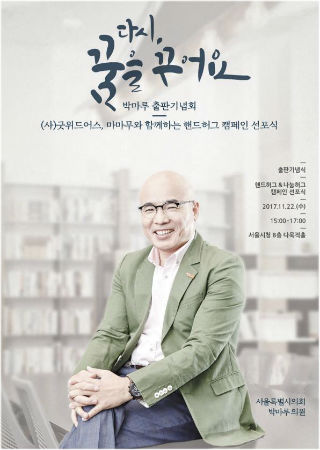 박마루 서울시의원이 ‘핸드허그 캠페인’ 선포식을 겸한 출판기념회를 갖는다