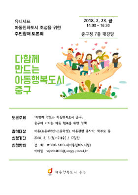 중구 아동친화도시 토론회 홍보물