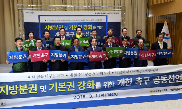 박원순 시장과 양준욱 의장, 14개 자치구청장들이 지방분권 및 기본권 개헌 촉구 공동성언 퍼포먼스를 펼치고 있다