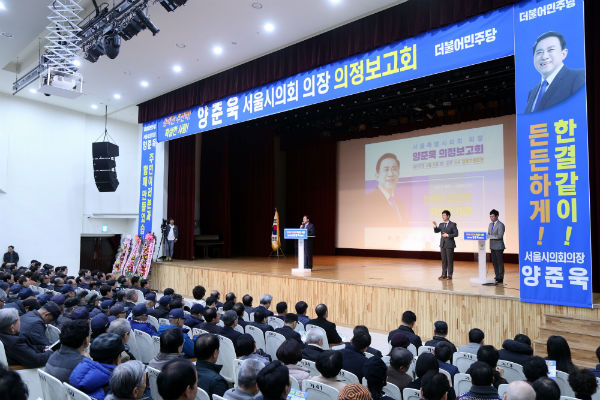 양준욱 서울시의회 의장이 의정보고회를 성황리에 마쳤다