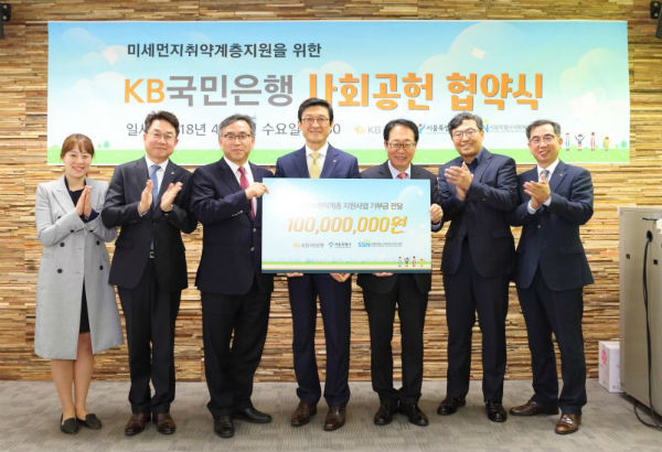 서울시-KB국민은행 미세먼지 취약계층 마스크 기부 협약식을 마치고 관계자들이 기념 촬영하고 있다