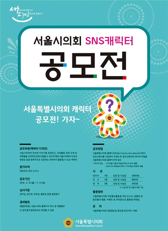 서울시의회 SNS캐릭터 시민공모 포스터