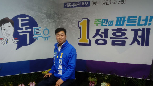 성흠제 후보는 "차별없는 은평구민의 삶을 위해 서울시 복지를 더욱 발전 시켜가겠다"고 밝혔다