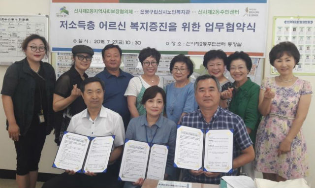 신사2동이 저소득층 어르신 복지증진을 위한 업무협약을 체결했다
