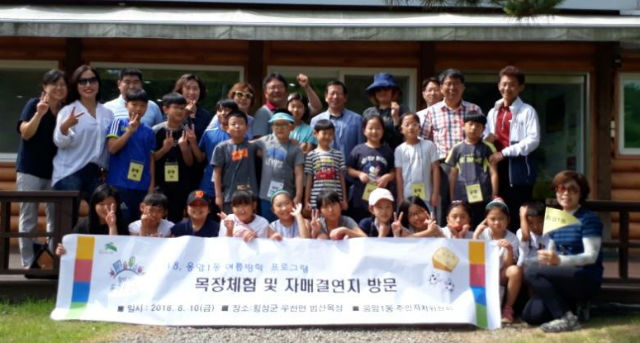 응암1동주민자치위원회는 방학을 맞은 어린이들과 함께 자매결연지를 방문해 목장체험을 진행했다