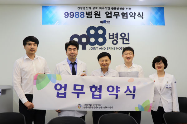 성동구립 왕십리도선동노인복지센터가 9988병원과 업무제휴협약을 체결하고 관계자들이 기념 촬영을 하고 있다