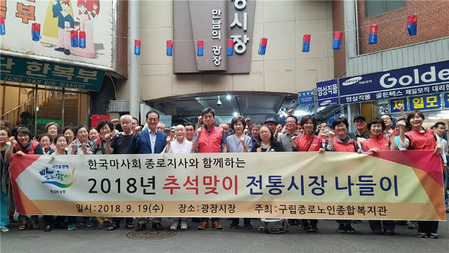 종로노인종합복지관이 ‘2018 한국마사회와 함께하는 전통시장 나들이’ 행사를 갖고 관계자들과 기념 촬영하고 있다