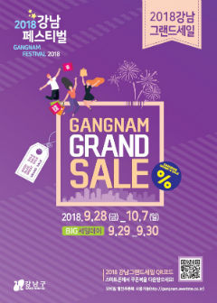 2018 강남그랜드세일 포스터