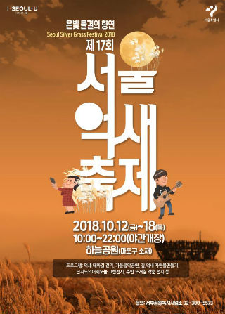 제17회 서울억새축제 포스터