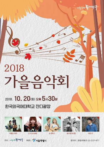 2018 동대문구 가을음악회 포스터