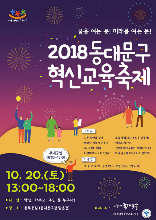 2018 동대문구 혁신교육축제 홍보 포스터