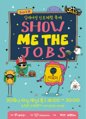 직업체험축제'쇼미더잡스'포스터