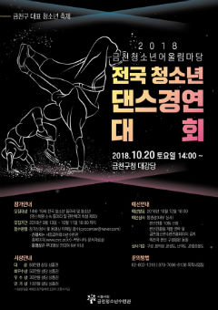 '전국 청소년 댄스 경연대회' 포스터