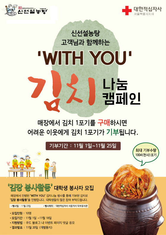 신선설농탕-적십자 김치 나눔 캠페인 홍보물
