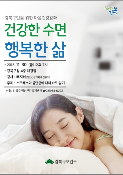 건강한 수면 행복한 삶 위한 공개강의 포스터