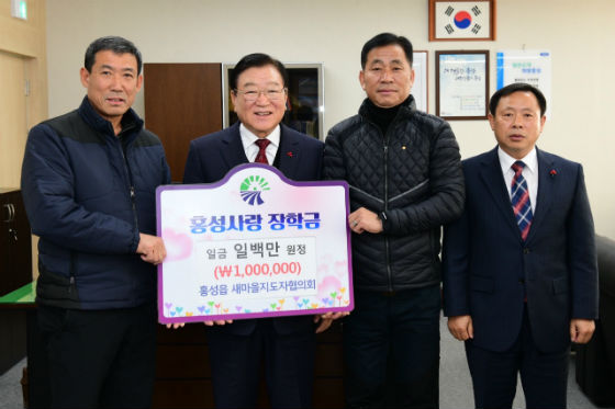 홍성읍 새마을지도자협의회가 홍성사랑장학금원을 기탁하고 기념 촬영을 하고 있다. (왼쪽 2번째 김석환 홍성군수)