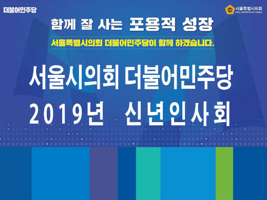 서울시의회 더불어민주당 신년회 홍보물
