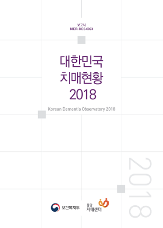 ‘중앙치매센터 2018'보고서' 표지