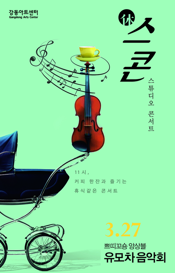 강동아트센터 스튜디오 콘서트 포스터