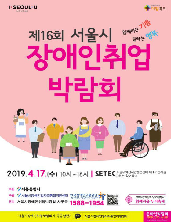 제16회 서울시 장애인취업 박람회 포스터