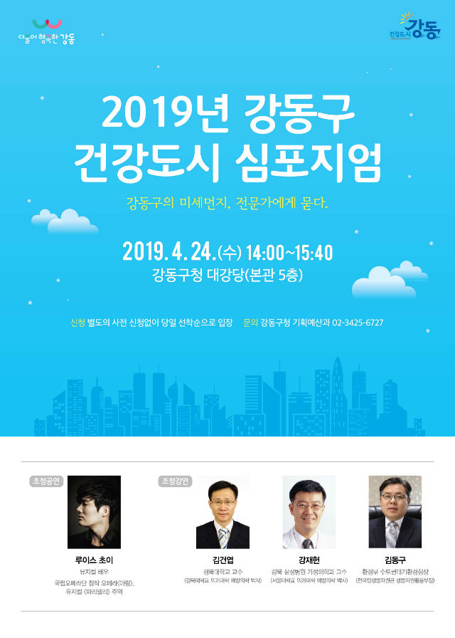 2019 강동구 건강도시 심포지엄 포스터