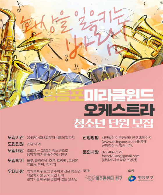 ‘영등포 미라클 윈드오케스트라’ 창단 홍보물