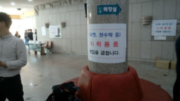 행사장 입구의 '시위용품 반입금지' 공지문