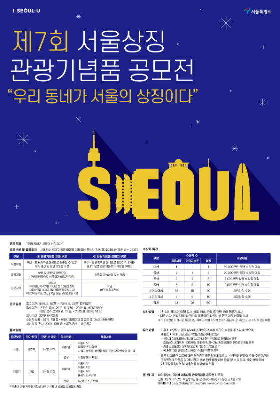 ‘서울상징 관광기념품 공모전’ 포스터