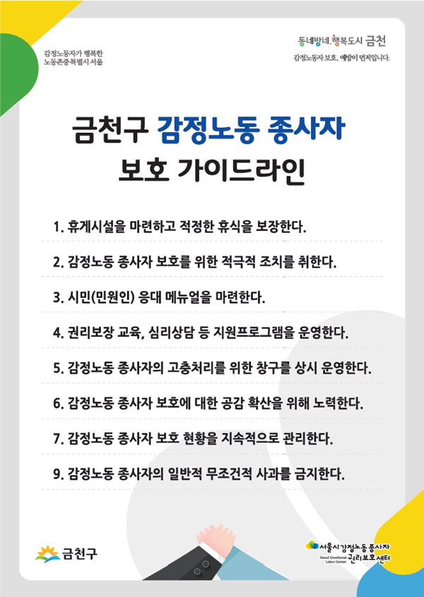 ‘감정노동자 보호를 위한 서울시민의 실천약속’ 홍보포스터