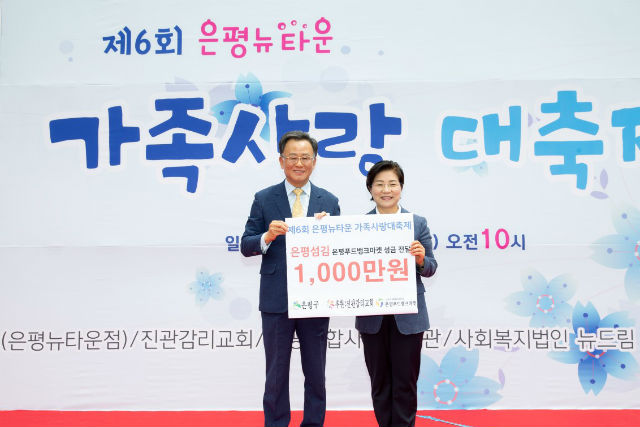 김미경 은평구청장(오른쪽)이 가족사랑 대축제 수익금 1천만원을 기탁받고 기념 촬영을 하고 있다