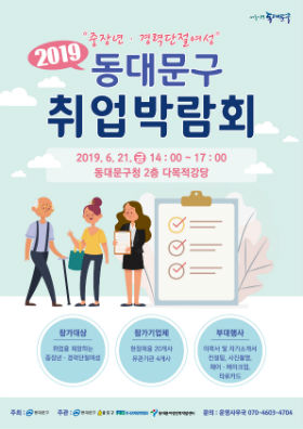 '2019 동대문구 취업박람회' 포스터