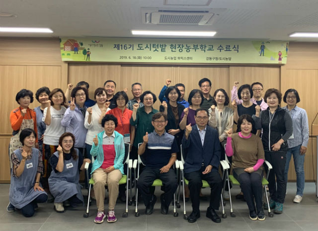 강동구 '현장농부학교' 수료식을 개최하고 관계자들이 기념 촬영에 임했다