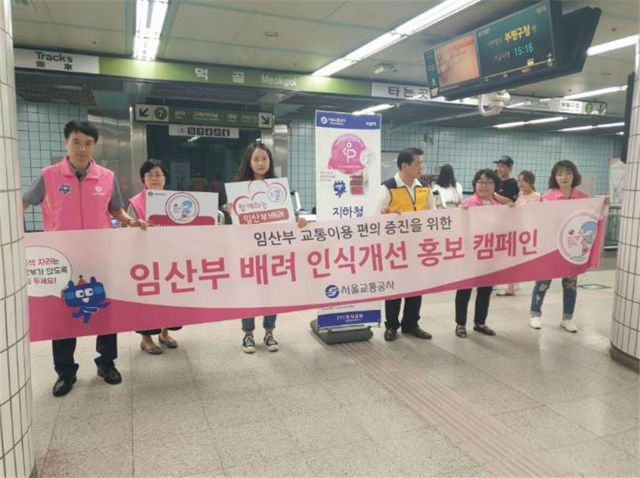 서울교통공사가 '임산부 배려 인식개선'을 위한 홍보 및 캠페인을 진행하고 있다
