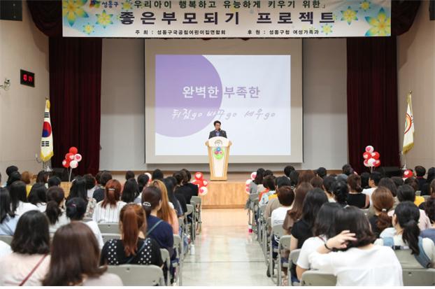 성동구가 '좋은 부모되기 프로젝트'를 개최하고 있다